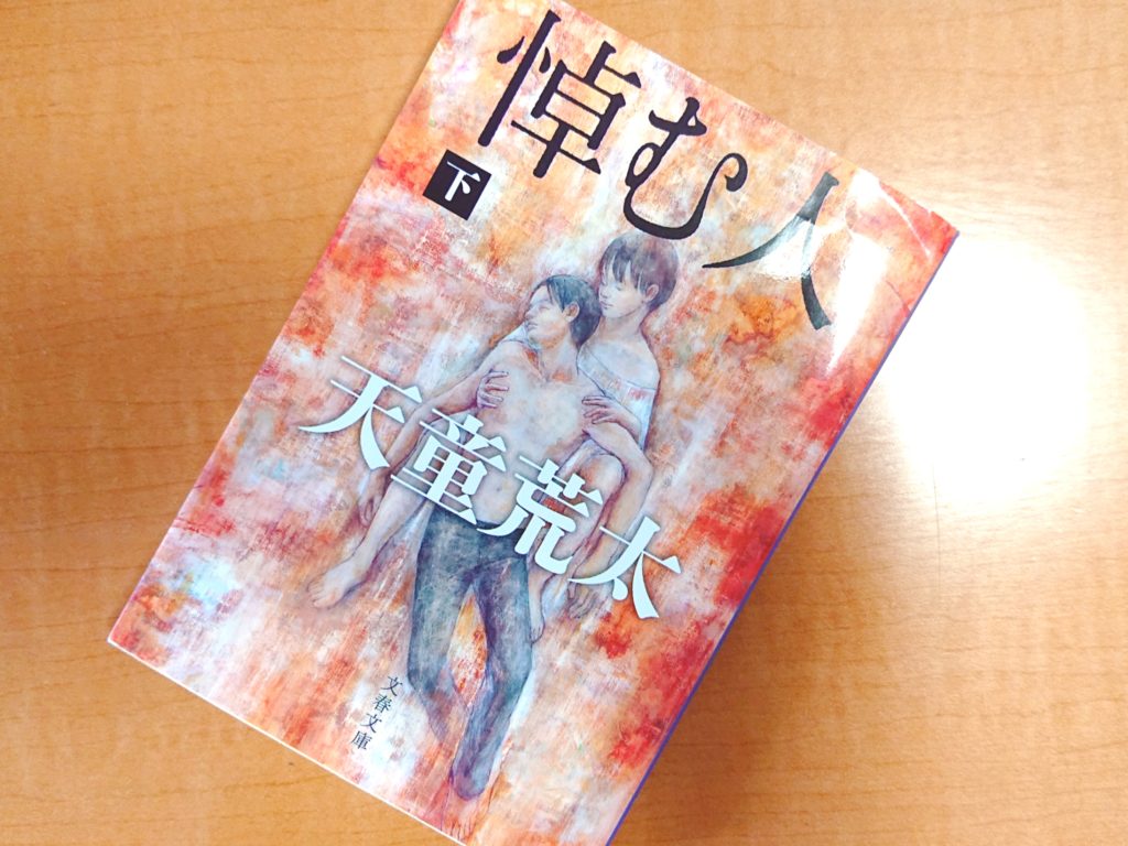 天童荒太『悼む人』 凪